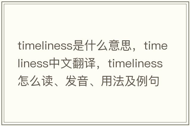 timeliness是什么意思，timeliness中文翻譯，timeliness怎么讀、發(fā)音、用法及例句