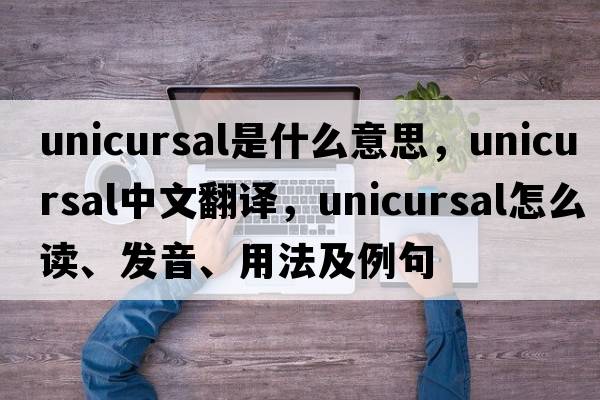 unicursal是什么意思，unicursal中文翻譯，unicursal怎么讀、發(fā)音、用法及例句