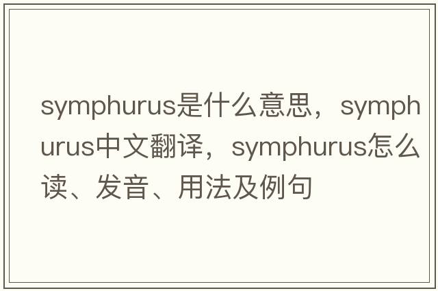 Symphurus是什么意思，Symphurus中文翻譯，Symphurus怎么讀、發(fā)音、用法及例句