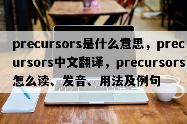 precursors是什么意思，precursors中文翻譯，precursors怎么讀、發(fā)音、用法及例句