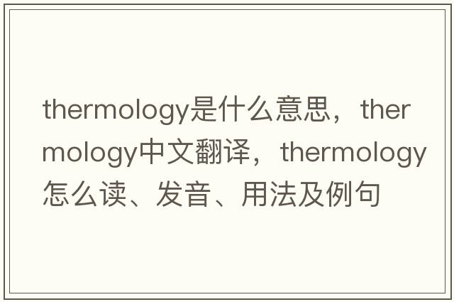 thermology是什么意思，thermology中文翻譯，thermology怎么讀、發(fā)音、用法及例句