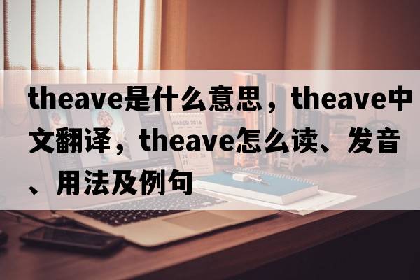theave是什么意思，theave中文翻譯，theave怎么讀、發(fā)音、用法及例句
