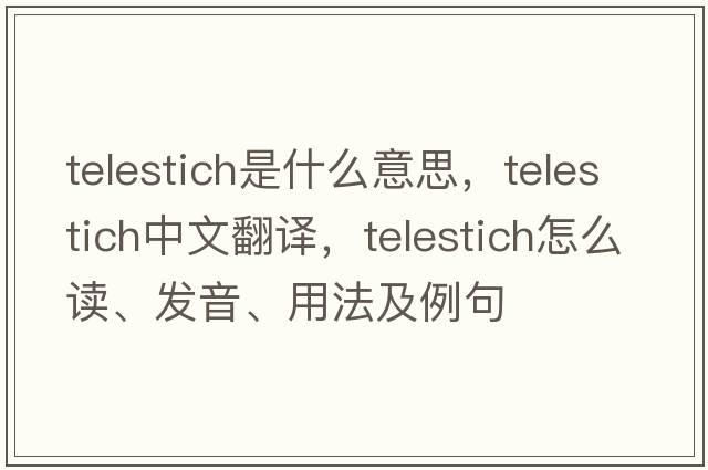 telestich是什么意思，telestich中文翻譯，telestich怎么讀、發(fā)音、用法及例句
