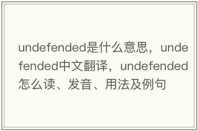 undefended是什么意思，undefended中文翻譯，undefended怎么讀、發(fā)音、用法及例句