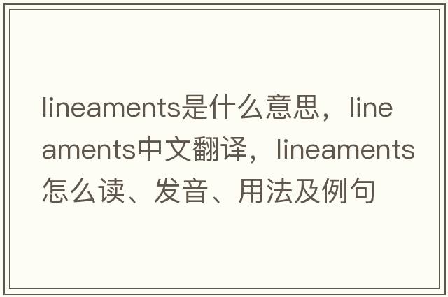 lineaments是什么意思，lineaments中文翻譯，lineaments怎么讀、發(fā)音、用法及例句