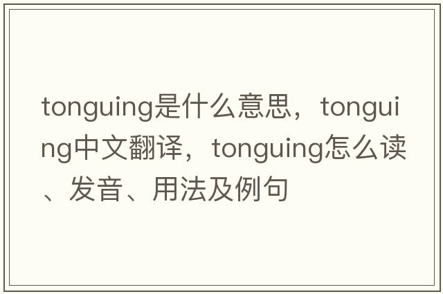 tonguing是什么意思，tonguing中文翻譯，tonguing怎么讀、發(fā)音、用法及例句