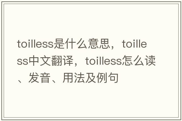 toilless是什么意思，toilless中文翻譯，toilless怎么讀、發(fā)音、用法及例句