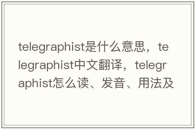 telegraphist是什么意思，telegraphist中文翻譯，telegraphist怎么讀、發(fā)音、用法及例句