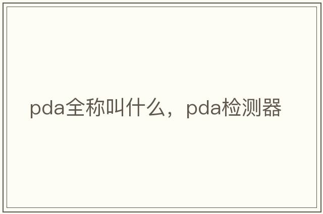 pda全稱叫什么，pda檢測器