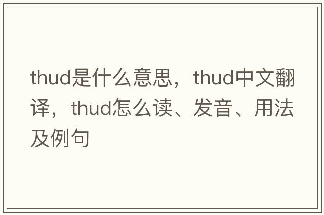 thud是什么意思，thud中文翻譯，thud怎么讀、發(fā)音、用法及例句