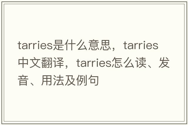 tarries是什么意思，tarries中文翻譯，tarries怎么讀、發(fā)音、用法及例句