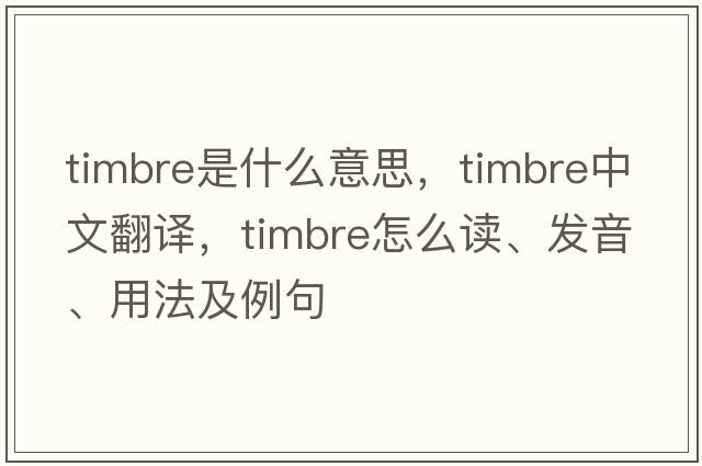 timbre是什么意思，timbre中文翻譯，timbre怎么讀、發(fā)音、用法及例句