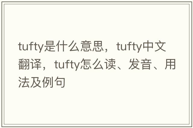 tufty是什么意思，tufty中文翻譯，tufty怎么讀、發(fā)音、用法及例句
