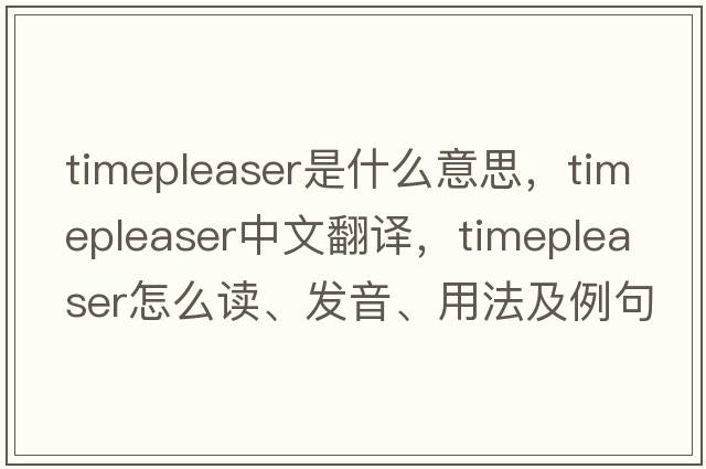 timepleaser是什么意思，timepleaser中文翻譯，timepleaser怎么讀、發(fā)音、用法及例句