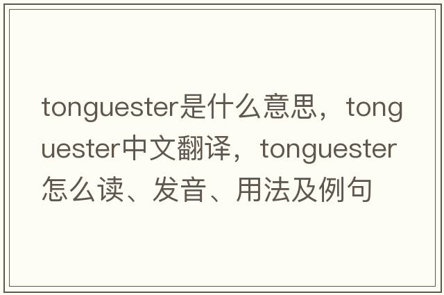 tonguester是什么意思，tonguester中文翻譯，tonguester怎么讀、發(fā)音、用法及例句
