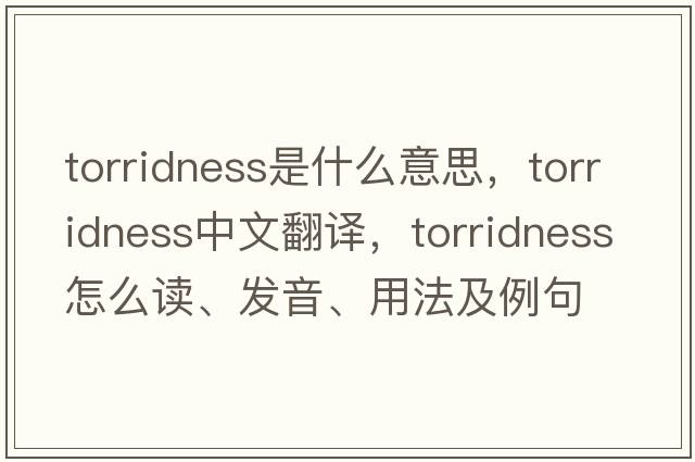 torridness是什么意思，torridness中文翻譯，torridness怎么讀、發(fā)音、用法及例句