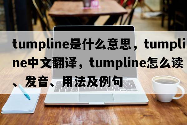 tumpline是什么意思，tumpline中文翻譯，tumpline怎么讀、發(fā)音、用法及例句