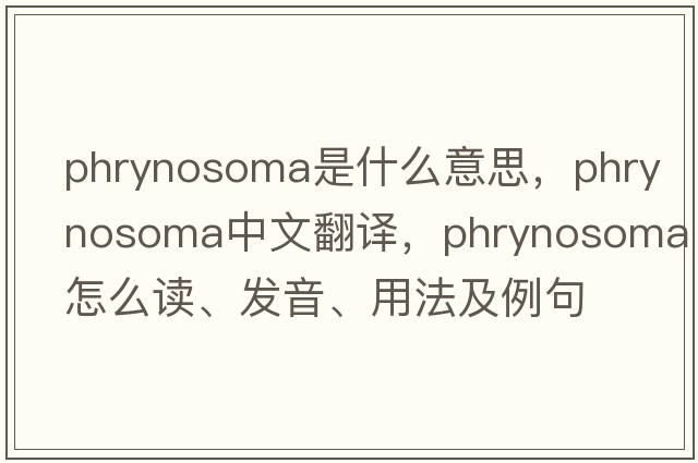 Phrynosoma是什么意思，Phrynosoma中文翻譯，Phrynosoma怎么讀、發(fā)音、用法及例句