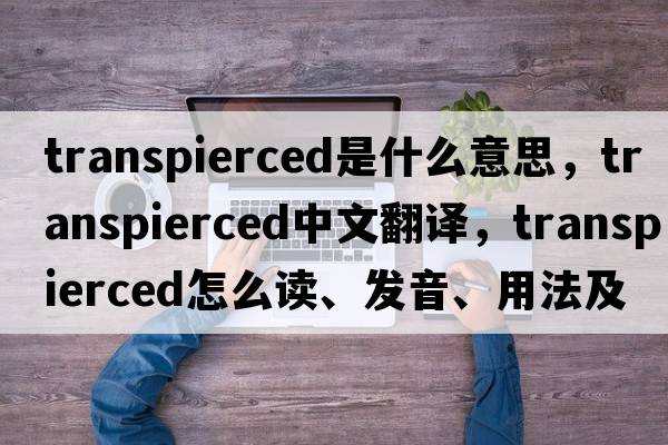 transpierced是什么意思，transpierced中文翻譯，transpierced怎么讀、發(fā)音、用法及例句