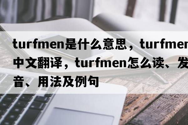 turfmen是什么意思，turfmen中文翻譯，turfmen怎么讀、發(fā)音、用法及例句