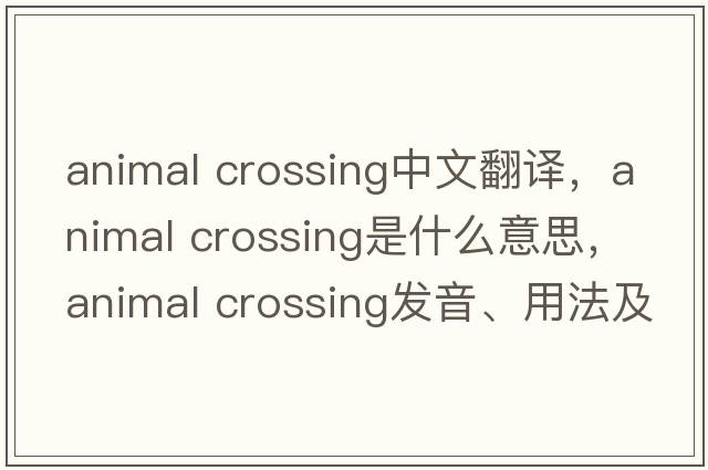 animal crossing中文翻譯，animal crossing是什么意思，animal crossing發(fā)音、用法及例句