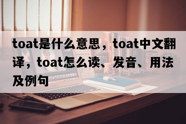 toat是什么意思，toat中文翻譯，toat怎么讀、發(fā)音、用法及例句