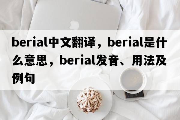 berial中文翻譯，berial是什么意思，berial發(fā)音、用法及例句