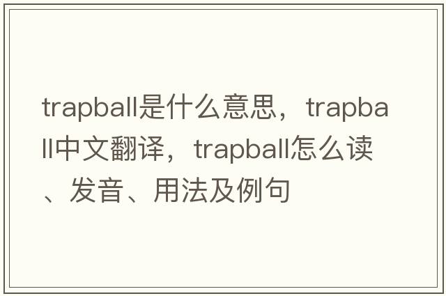 trapball是什么意思，trapball中文翻譯，trapball怎么讀、發(fā)音、用法及例句