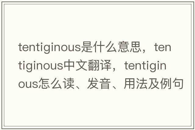 tentiginous是什么意思，tentiginous中文翻譯，tentiginous怎么讀、發(fā)音、用法及例句