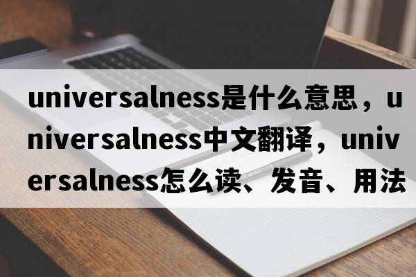 universalness是什么意思，universalness中文翻譯，universalness怎么讀、發(fā)音、用法及例句