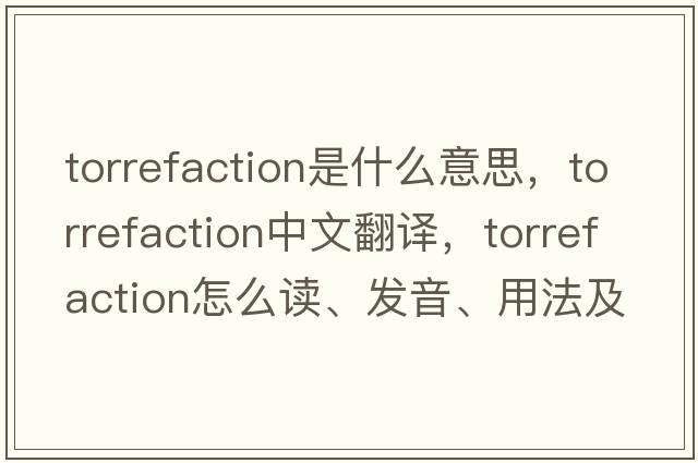 torrefaction是什么意思，torrefaction中文翻譯，torrefaction怎么讀、發(fā)音、用法及例句
