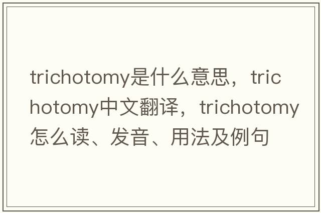 trichotomy是什么意思，trichotomy中文翻譯，trichotomy怎么讀、發(fā)音、用法及例句