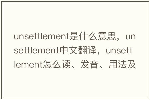 unsettlement是什么意思，unsettlement中文翻譯，unsettlement怎么讀、發(fā)音、用法及例句