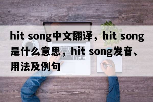 hit song中文翻譯，hit song是什么意思，hit song發(fā)音、用法及例句