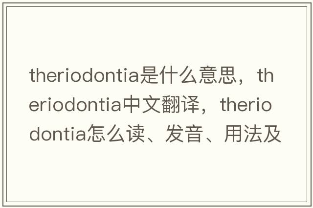Theriodontia是什么意思，Theriodontia中文翻譯，Theriodontia怎么讀、發(fā)音、用法及例句