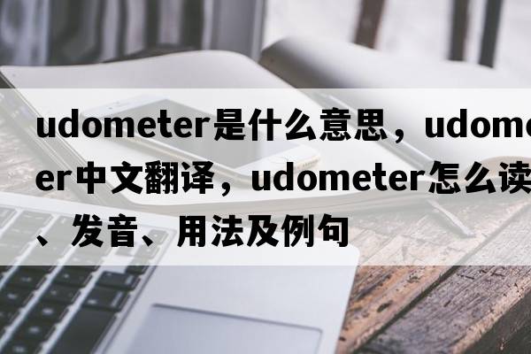 udometer是什么意思，udometer中文翻譯，udometer怎么讀、發(fā)音、用法及例句
