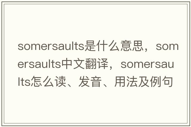 somersaults是什么意思，somersaults中文翻譯，somersaults怎么讀、發(fā)音、用法及例句