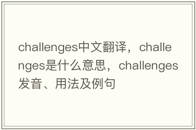 challenges中文翻譯，challenges是什么意思，challenges發(fā)音、用法及例句