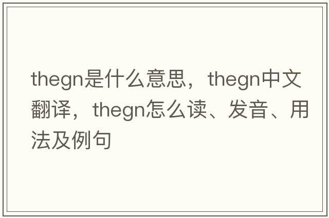 thegn是什么意思，thegn中文翻譯，thegn怎么讀、發(fā)音、用法及例句