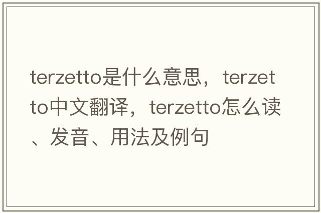 terzetto是什么意思，terzetto中文翻譯，terzetto怎么讀、發(fā)音、用法及例句