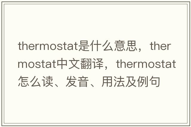 thermostat是什么意思，thermostat中文翻譯，thermostat怎么讀、發(fā)音、用法及例句
