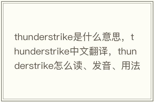 thunderstrike是什么意思，thunderstrike中文翻譯，thunderstrike怎么讀、發(fā)音、用法及例句