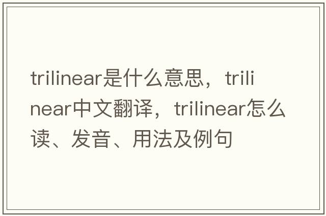 trilinear是什么意思，trilinear中文翻譯，trilinear怎么讀、發(fā)音、用法及例句