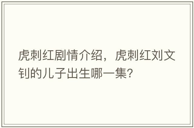 虎刺紅劇情介紹，虎刺紅劉文釗的兒子出生哪一集？