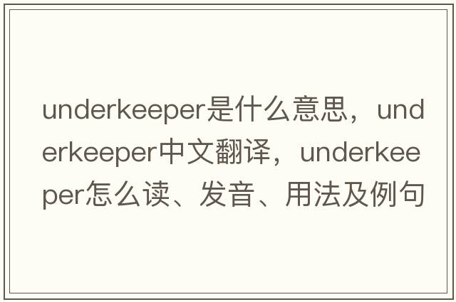 underkeeper是什么意思，underkeeper中文翻譯，underkeeper怎么讀、發(fā)音、用法及例句