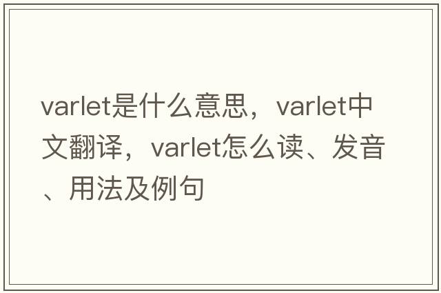 varlet是什么意思，varlet中文翻譯，varlet怎么讀、發(fā)音、用法及例句