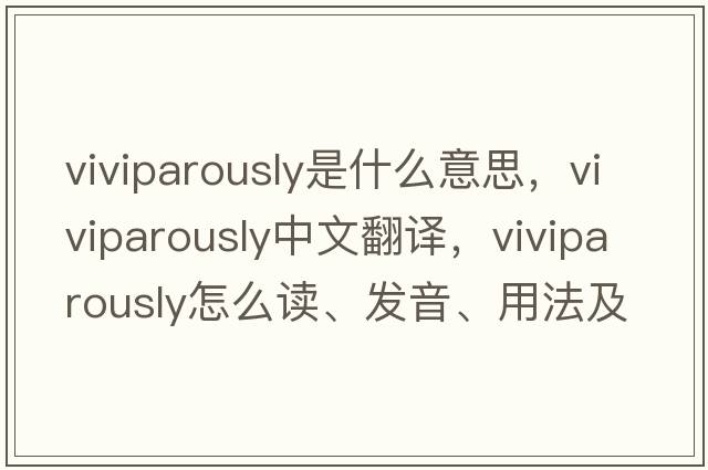 viviparously是什么意思，viviparously中文翻譯，viviparously怎么讀、發(fā)音、用法及例句