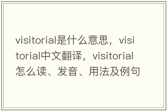 visitorial是什么意思，visitorial中文翻譯，visitorial怎么讀、發(fā)音、用法及例句
