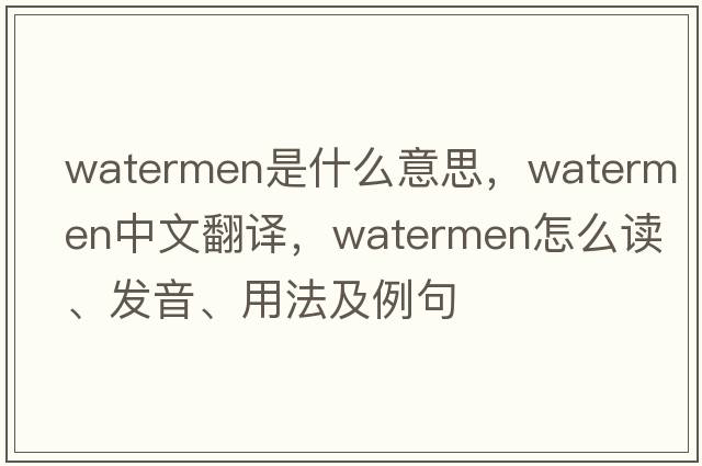 watermen是什么意思，watermen中文翻譯，watermen怎么讀、發(fā)音、用法及例句