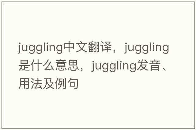juggling中文翻譯，juggling是什么意思，juggling發(fā)音、用法及例句